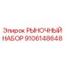 Фото рыночного набора 9106148648 для буровых станков Epiroc