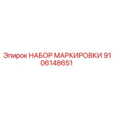 9106148651 НАБОР МАРКИРОВКИ Epiroc