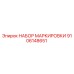 9106148651 НАБОР МАРКИРОВКИ Epiroc