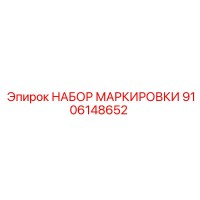 9106148652 НАБОР МАРКИРОВКИ Epiroc