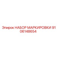 9106148654 НАБОР МАРКИРОВКИ Epiroc