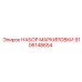 9106148654 НАБОР МАРКИРОВКИ Epiroc