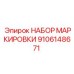 9106148671 НАБОР МАРКИРОВКИ Epiroc