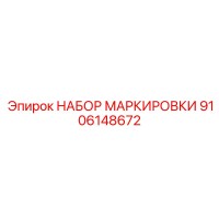 9106148672 НАБОР МАРКИРОВКИ Epiroc