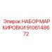 9106148672 НАБОР МАРКИРОВКИ Epiroc