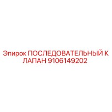 9106149202 ПОСЛЕДОВАТЕЛЬНЫЙ КЛАПАН Epiroc