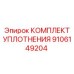 9106149204 КОМПЛЕКТ УПЛОТНЕНИЯ Epiroc