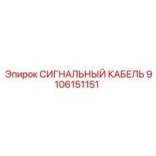 9106151151 СИГНАЛЬНЫЙ КАБЕЛЬ Epiroc