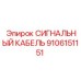 9106151151 СИГНАЛЬНЫЙ КАБЕЛЬ Epiroc