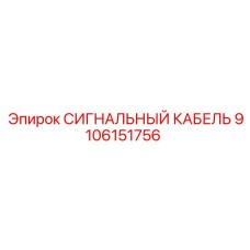 9106151756 СИГНАЛЬНЫЙ КАБЕЛЬ Epiroc