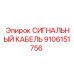 9106151756 СИГНАЛЬНЫЙ КАБЕЛЬ Epiroc