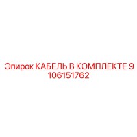 9106151762 КАБЕЛЬ В КОМПЛЕКТЕ Epiroc