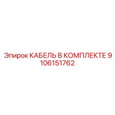 9106151762 КАБЕЛЬ В КОМПЛЕКТЕ Epiroc