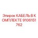 9106151762 КАБЕЛЬ В КОМПЛЕКТЕ Epiroc