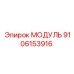 9106153916 МОДУЛЬ Epiroc