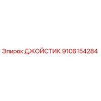 9106154284 ДЖОЙСТИК Epiroc