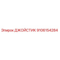 9106154284 ДЖОЙСТИК Epiroc