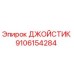 9106154284 ДЖОЙСТИК Epiroc