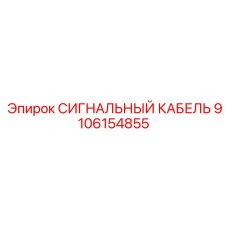 9106154855 СИГНАЛЬНЫЙ КАБЕЛЬ Epiroc