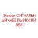 9106154855 СИГНАЛЬНЫЙ КАБЕЛЬ Epiroc