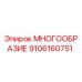 9106160751 МНОГООБРАЗИЕ Epiroc