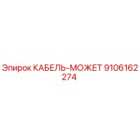 9106162274 КАБЕЛЬ-МОЖЕТ - Epiroc