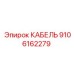 9106162279 КАБЕЛЬ - Epiroc