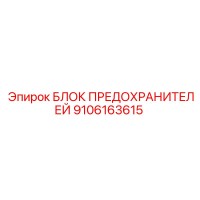 9106163615 БЛОК ПРЕДОХРАНИТЕЛЕЙ Epiroc