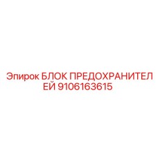 9106163615 БЛОК ПРЕДОХРАНИТЕЛЕЙ Epiroc