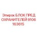 9106163615 БЛОК ПРЕДОХРАНИТЕЛЕЙ Epiroc