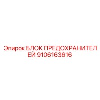 9106163616 БЛОК ПРЕДОХРАНИТЕЛЕЙ Epiroc