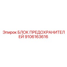 9106163616 БЛОК ПРЕДОХРАНИТЕЛЕЙ Epiroc