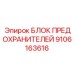 9106163616 БЛОК ПРЕДОХРАНИТЕЛЕЙ Epiroc
