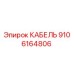 9106164806 КАБЕЛЬ Epiroc