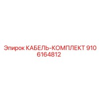 9106164812 КАБЕЛЬ-КОМПЛЕКТ Epiroc