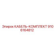 9106164812 КАБЕЛЬ-КОМПЛЕКТ Epiroc