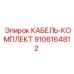 9106164812 КАБЕЛЬ-КОМПЛЕКТ Epiroc