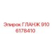9106178410 ГЛАНЖ (Epiroc)