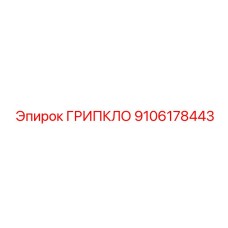 9106178443 ГРИПКЛО by Epiroc