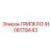 9106178443 ГРИПКЛО by Epiroc