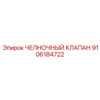 9106184722 ЧЕЛНОЧНЫЙ КЛАПАН Epiroc