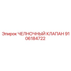 9106184722 ЧЕЛНОЧНЫЙ КЛАПАН Epiroc