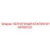 9106184722 ЧЕЛНОЧНЫЙ КЛАПАН Epiroc