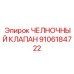9106184722 ЧЕЛНОЧНЫЙ КЛАПАН Epiroc