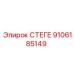 9106185149 СТЕГЕ Epiroc