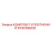9106188008 КОМПЛЕКТ УПЛОТНЕНИЙ Epiroc