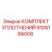 9106188008 КОМПЛЕКТ УПЛОТНЕНИЙ Epiroc