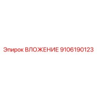 9106190123 ВЛОЖЕНИЕ Epiroc