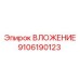 Изображение вложения Epiroc 9106190123