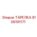 9106191171 ТАРЕЛКА Epiroc